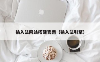 乐山输入法网站搭建官网（输入法引擎）
